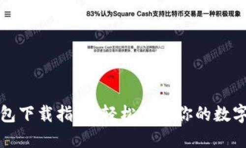 TP钱包下载指南：轻松管理你的数字资产
