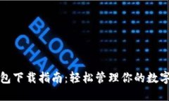 TP钱包下载指南：轻松管理你的数字资产