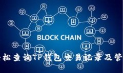 如何轻松查询TP钱包交易记录及管理资产