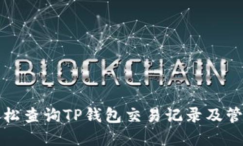 如何轻松查询TP钱包交易记录及管理资产