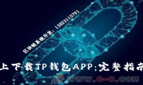 如何在苹果手机上下载TP钱包APP：完整指南与常见问题解答