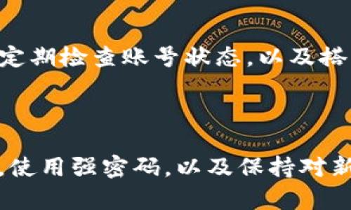 satztp钱包账号找回：轻松找回您的数字资产安全/satz
tp钱包, 账号找回, 数字资产, 钱包安全/guanjianci

## 内容主体大纲

1. 引言
    - 什么是TP钱包
    - TP钱包的安全性概述

2. 账号找回的重要性
    - 遇到的问题：丢失密码、设备遗失
    - 保护数字资产的必要性

3. 找回TP钱包账号的步骤
    - 第一步：访问TP钱包官网
    - 第二步：选择“找回账号”选项
    - 第三步：输入相关信息（如钱包地址、邮箱等）
    - 第四步：验证身份（如安全问题、验证码）
    - 第五步：重置密码并确认

4. 找回账号后如何保障钱包安全
    - 设置强密码
    - 开启双重认证
    - 定期检查账号活动

5. 常见问题解答
    - Q1：如果我忘记了绑定的邮箱该怎么办？
    - Q2：找回账号需要多长时间？
    - Q3：我可以通过手机找回账号吗？
    - Q4：找回过程中遇到技术问题，该如何处理？
    - Q5：找回后账户会不会被盗？
    - Q6：如何确保不再丢失我的TP钱包账号？
    - Q7：有什么其他方式可以联系TP钱包客服？

6. 结论
    - 找回账号的总结与注意事项
    - 强调安全存储信息的重要性

---

## 引言

### 什么是TP钱包

TP钱包是一款便捷的数字资产管理工具，用户可以通过它安全地存储、管理和交易各种数字货币。它具有操作简便、功能强大等特点，广受数字货币投资者的欢迎。

### TP钱包的安全性概述

尽管TP钱包提供了多种安全保障功能，用户仍需要注意个人信息和帐户安全。账户被盗或丢失往往导致无法找回投资。在这种情况下，懂得如何找回TP钱包账户就显得尤为重要。

## 账号找回的重要性

### 遇到的问题：丢失密码、设备遗失

在使用TP钱包的过程中，用户可能会面临多种问题，例如忘记密码、手机丢失或设备损坏等。这些问题往往会导致无法访问钱包里的数字资产。

### 保护数字资产的必要性

数字资产一旦丢失，将无法挽回。因此，用户在使用TP钱包时需要明确账号找回的重要性。这不仅关乎到用户的财产安全，也涉及到如何有效保护个人信息。

## 找回TP钱包账号的步骤

### 第一步：访问TP钱包官网

首先，用户需要访问TP钱包的官方网站，以确保自己在正确的地方进行找回操作。这是确保后续步骤安全的基础。

### 第二步：选择“找回账号”选项

在官网上，通常会有一个“找回账号”或“找回密码”的选项，用户需要点击该选项以进入找回流程。

### 第三步：输入相关信息（如钱包地址、邮箱等）

在找回页面，用户需要输入相关信息，例如注册时的电子邮箱、钱包地址等。这些信息将帮助验证用户的身份。

### 第四步：验证身份（如安全问题、验证码）

接下来，系统会要求用户填写一些安全问题或验证码，以确认用户的真实身份。此步骤非常重要，确保只有真正的账户所有者能够找回账号。

### 第五步：重置密码并确认

一旦身份验证通过，用户将能够重置密码。建议用户设置一个复杂度较高的密码，以提高安全性，并记得及时记录备用。

## 找回账号后如何保障钱包安全

### 设置强密码

重置密码后，用户应立即设置强密码。这意味着密码应包含数字、字母和符号，并且长度至少应在8位以上。强密码能够有效减少账户被暴力破解的风险。

### 开启双重认证

TP钱包提供了双重认证功能。用户可以通过手机号、邮箱或应用程序来进行二次验证，进一步保护账户安全。在每次登录时，系统会要求用户输入二次确认信息，增加了账户的安全性。

### 定期检查账号活动

用户还应定期检查账户活动记录，以确保没有未经授权的交易。如果发现可疑活动，应立即更改密码并联系TP钱包客服。

## 常见问题解答

### Q1：如果我忘记了绑定的邮箱该怎么办？

如果忘记了绑定的邮箱，用户可以尝试使用注册时提供的手机号码进行验证。如果无法使用手机号码，则需要寻求TP钱包的客服帮助，通过其他身份验证机制找回账号。

### Q2：找回账号需要多长时间？

找回账号的时间通常取决于用户提供信息的准确性及系统负载情况。大部分情况下，只需几分钟至数小时。然而，如果身份验证复杂，可能需要更多时间。

### Q3：我可以通过手机找回账号吗？

是的，TP钱包也支持通过手机进行账号找回。用户可以通过移动端应用程序进行相关操作，操作流程与网页版类似。

### Q4：找回过程中遇到技术问题，该如何处理？

如遇到技术问题，用户应首先查看TP钱包的帮助中心或FAQ，了解常见问题和解决方法。如仍无法解决，应联系客服寻求具体的技术支持与指导。

### Q5：找回后账户会不会被盗？

如果找回过程经过了安全验证，且用户在成功找回后及时进行了安全设置（如更改密码、开启双重认证等），则账户在理论上不会被轻易盗取。用户也应定期检查交易记录，以防止异常情况。

### Q6：如何确保不再丢失我的TP钱包账号？

用户可以通过以下方式确保不再丢失账号：使用密码管理器保存复杂的密码、定期备份关键信息、使用可变的二次验证手段。另外，保持手机及电脑的安全，避免随意下载不明软件。

### Q7：有什么其他方式可以联系TP钱包客服？

用户可以通过TP钱包的官网、APP内反馈、社交媒体等多种渠道联系到客服团队。一般建议通过官网提供的官方联系方式以确保安全。

## 结论

### 找回账号的总结与注意事项

找回TP钱包账号是数字资产安全管理的重要环节。确保平时对个人信息的保护，定期检查账号状态，以及搭配使用多重验证方式，可以最大限度地保护用户的资产安全。

### 强调安全存储信息的重要性

无论是数字资产还是个人信息，安全存储是每位用户的责任。定期更新安全措施，使用强密码，以及保持对新欺诈方法的警惕，可以有效帮助用户维护好自己的数字财产。