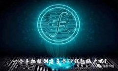 一个手机能创建多个TP钱包账户吗？