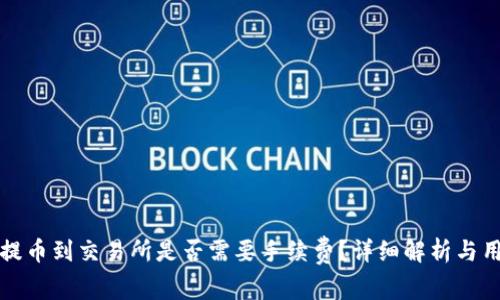 TP钱包提币到交易所是否需要手续费？详细解析与用户指南