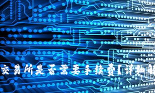 TP钱包提币到交易所是否需要手续费？详细解析与用户指南