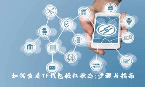 如何查看TP钱包授权状态：步骤与指南