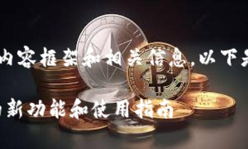 可以为tokenpocket 3.13版撰写一个的内容框架和相关信息。以下是相关的、关键词、内容大纲以及相关问题。

TokenPocket 3.13版全面解析：升级后的新功能和使用指南