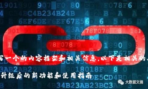 可以为tokenpocket 3.13版撰写一个的内容框架和相关信息。以下是相关的、关键词、内容大纲以及相关问题。

TokenPocket 3.13版全面解析：升级后的新功能和使用指南