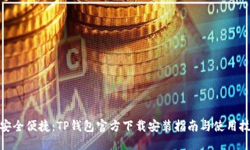 : 安全便捷:TP钱包官方下载安装指南与使用技巧