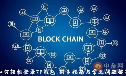 
如何轻松登录TP钱包：新手指南与常见问题解答