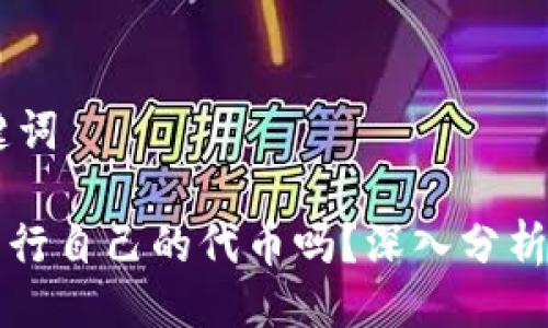 ## 与关键词

TP钱包会发行自己的代币吗？深入分析与未来展望