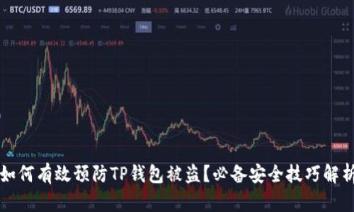 如何有效预防TP钱包被盗?必备安全技巧解析
