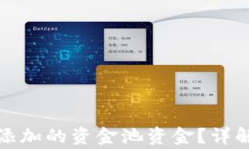 
TP钱包如何撤回添加的资金池资金？详解步骤与注意事项