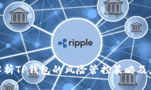 : 全面解析TP钱包的风险管控策略及应对措施