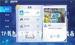 TP钱包领取数字货币的详细指南