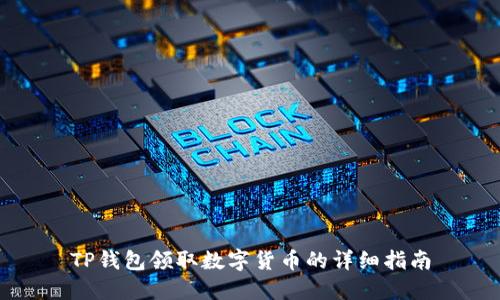 TP钱包领取数字货币的详细指南
