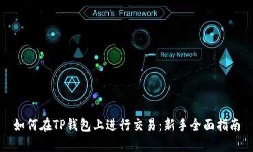 如何在TP钱包上进行交易：新手全面指南