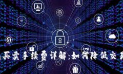 TP钱包买卖手续费详解：如何降低交易成本？