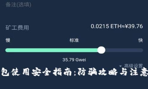TP钱包使用安全指南:防骗攻略与注意事项