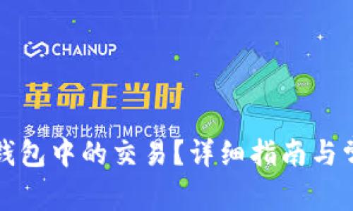 如何取消TP钱包中的交易？详细指南与常见问题解答