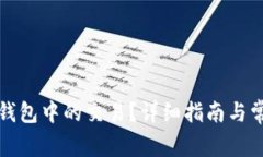 如何取消TP钱包中的交易？详细指南与常见问题解