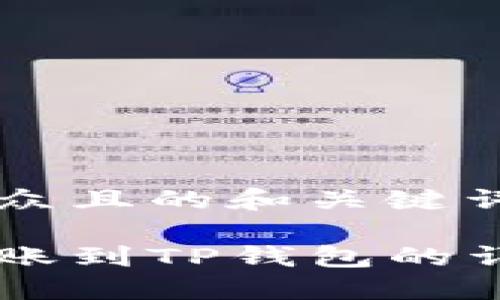 易于大众且的和关键词

币安转账到TP钱包的详细指南