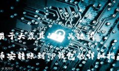 易于大众且的和关键词币安转账到TP钱包的详细指