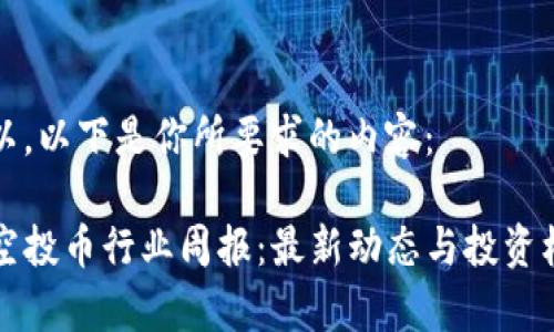 当然可以。以下是你所要求的内容：

TP钱包空投币行业周报：最新动态与投资机会分析