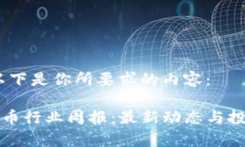 当然可以。以下是你所要求的内容：

TP钱包空投币行业周报：最新动态与投资机会分析