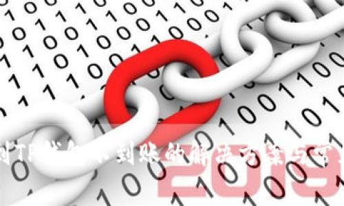 火币提现到TP钱包不到账的解决方案与常见问题分析