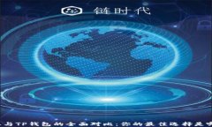 比特派与TP钱包的全面对比：你的最佳选择是哪一