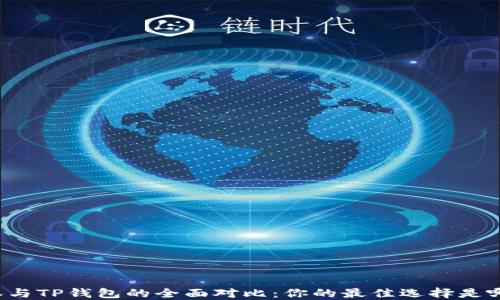比特派与TP钱包的全面对比:你的最佳选择是哪一个?