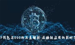 TP钱包与EOS的关系解析：区块链应用的新时代