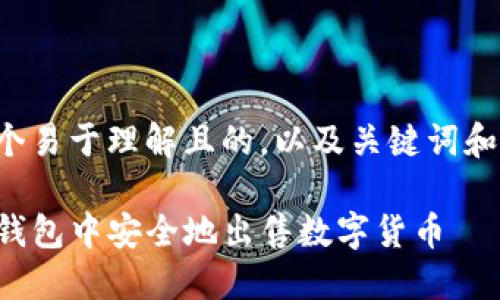 下面是一个易于理解且的,以及关键词和内容大纲:
如何在TP钱包中安全地出售数字货币