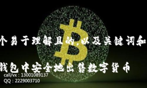 下面是一个易于理解且的，以及关键词和内容大纲：

如何在TP钱包中安全地出售数字货币