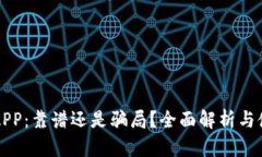 TP钱包APP：靠谱还是骗局？全面解析与使用指南