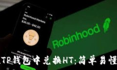   如何在TP钱包中兑换HT：简单易懂的指南