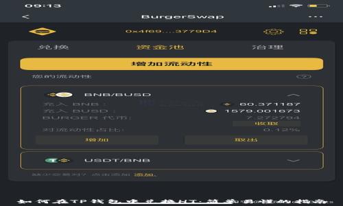   
如何在TP钱包中兑换HT：简单易懂的指南