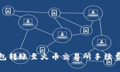 TP钱包转账至火币交易所手续费详解