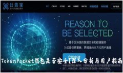 TokenPocket钱包是否安全？深入分析与用户指南