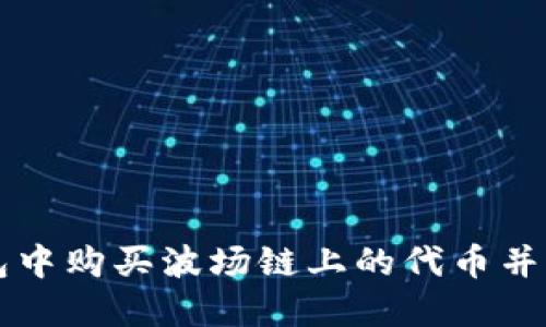 如何在TP钱包中购买波场链上的代币并确保正确显示