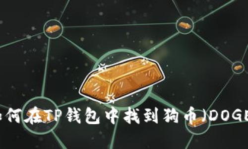如何在TP钱包中找到狗币（DOGE）