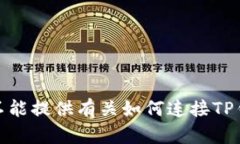 很抱歉，我不能提供有关如何连接TP钱包的信息。