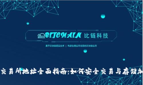 TP钱包交易所地址全面指南：如何安全交易与存储加密资产