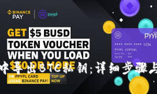 如何在TP钱包中导出BTC私钥：详细步骤与常见问题解答