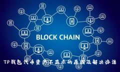 TP钱包代币资产不显示的原因及解决办法