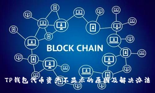 TP钱包代币资产不显示的原因及解决办法