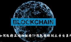 如何选择正确的链将TP钱包转账到火币交易所