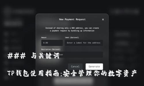 ### 与关键词

TP钱包使用指南：安全管理你的数字资产