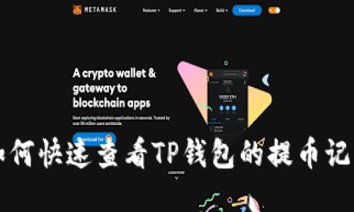 如何快速查看TP钱包的提币记录